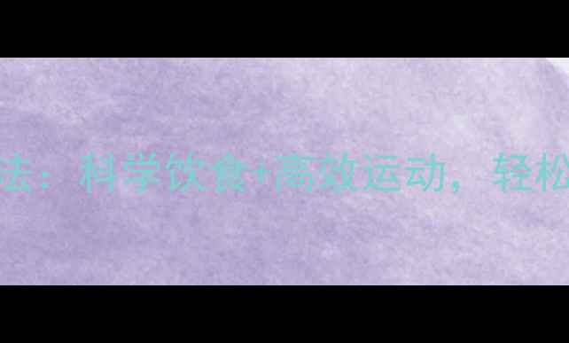 图片 7天健康瘦身法：科学饮食+高效运动，轻松减脂5-8斤！