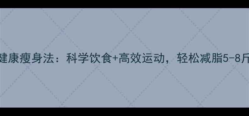 图片 7天健康瘦身法：科学饮食+高效运动，轻松减脂5-8斤！1