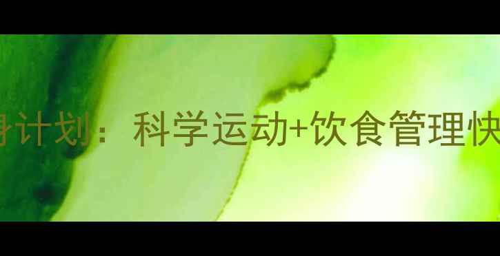 图片 7天健康瘦身计划：科学运动+饮食管理快速减脂10斤