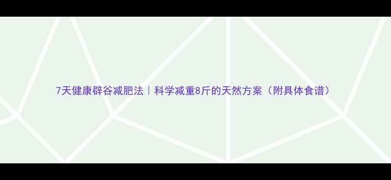 图片 7天健康辟谷减肥法｜科学减重8斤的天然方案（附具体食谱）