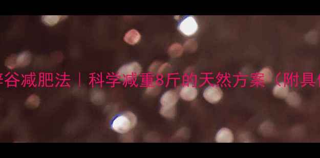 图片 7天健康辟谷减肥法｜科学减重8斤的天然方案（附具体食谱）1