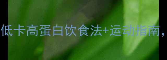 图片 7天健康速瘦食谱：低卡高蛋白饮食法+运动指南，月减8斤科学方案2
