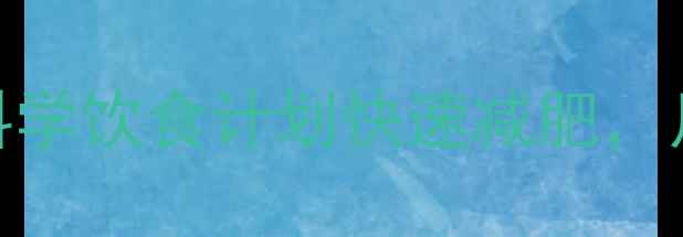 图片 7天健康食谱：科学饮食计划快速减肥，月减10斤不反弹1