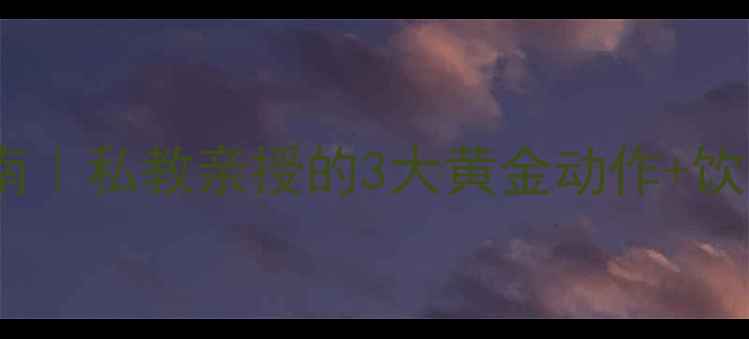 图片 7天健身房高效减脂指南｜私教亲授的3大黄金动作+饮食表，暴汗燃脂翻倍！
