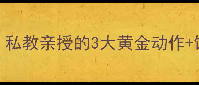 图片 7天健身房高效减脂指南｜私教亲授的3大黄金动作+饮食表，暴汗燃脂翻倍！2
