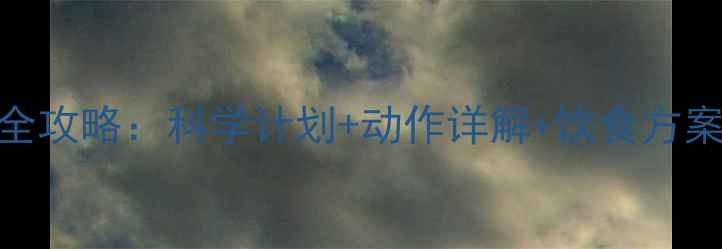 图片 7天健身房高效燃脂全攻略：科学计划+动作详解+饮食方案，轻松甩肉20斤！2