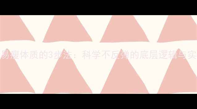 图片 7天养成易瘦体质的3步法：科学不反弹的底层逻辑与实操指南1