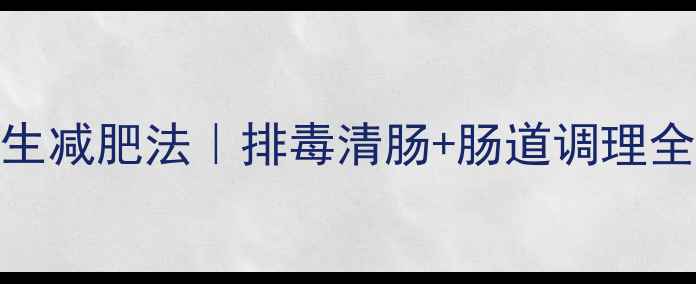 图片 7天养生减肥法｜排毒清肠+肠道调理全攻略2