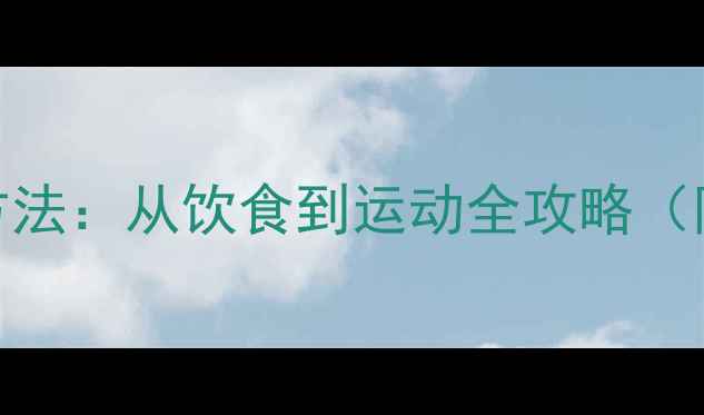 图片 7天减肚子大肚子的科学方法：从饮食到运动全攻略（附顽固小肚子消除案例）1