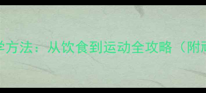 图片 7天减肚子大肚子的科学方法：从饮食到运动全攻略（附顽固小肚子消除案例）2