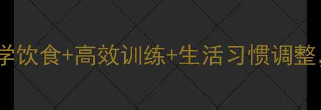 图片 7天减肚腩全攻略：科学饮食+高效训练+生活习惯调整，轻松告别顽固小肚子