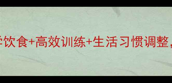 图片 7天减肚腩全攻略：科学饮食+高效训练+生活习惯调整，轻松告别顽固小肚子1