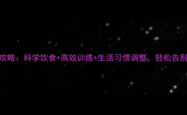 图片 7天减肚腩全攻略：科学饮食+高效训练+生活习惯调整，轻松告别顽固小肚子2