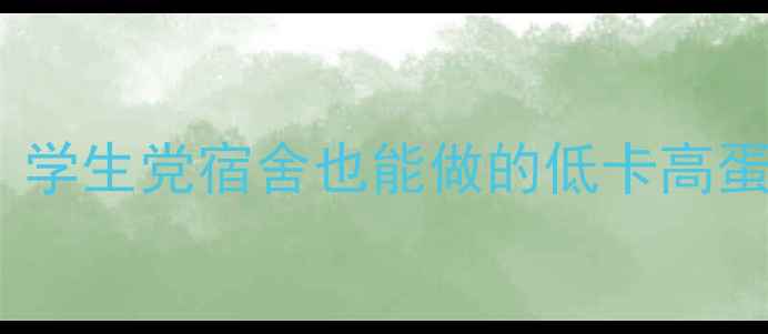 图片 7天减脂8斤！学生党宿舍也能做的低卡高蛋白食谱🍗🥗2