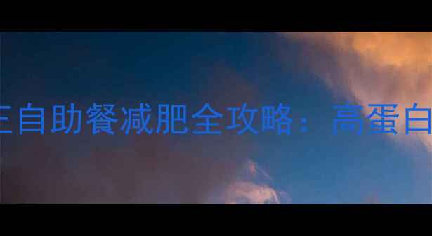 图片 7天减脂8斤？大胃王自助餐减肥全攻略：高蛋白+低GI搭配公式公开