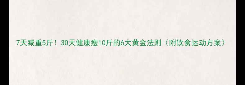 图片 7天减重5斤！30天健康瘦10斤的6大黄金法则（附饮食运动方案）
