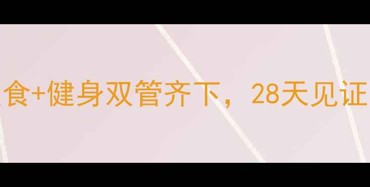 图片 7天启动！饮食+健身双管齐下，28天见证马甲线蜕变1