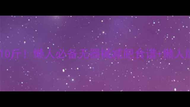 图片 7天在家瘦10斤！懒人必备无器械减肥食谱+懒人版有氧操🔥