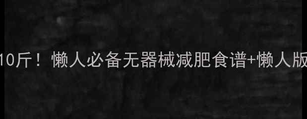 图片 7天在家瘦10斤！懒人必备无器械减肥食谱+懒人版有氧操🔥2