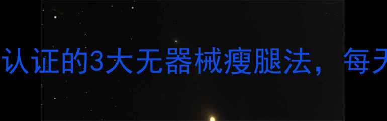 图片 7天在家瘦大腿！认证的3大无器械瘦腿法，每天10分钟告别粗腿