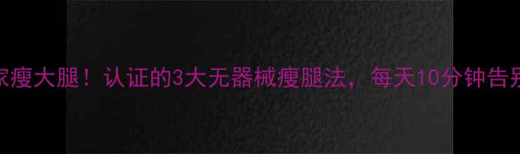 图片 7天在家瘦大腿！认证的3大无器械瘦腿法，每天10分钟告别粗腿2