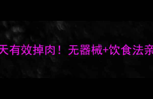 图片 7天在家瘦大腿｜30天有效掉肉！无器械+饮食法亲测有效的瘦腿攻略2