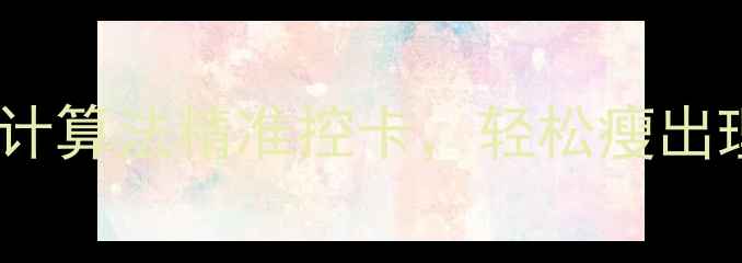 图片 7天基础代谢率食谱5步计算法精准控卡，轻松瘦出理想体重（附食谱表）2