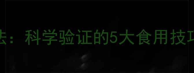 图片 7天大蒜减肥法：科学验证的5大食用技巧与注意事项1