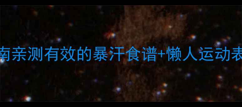 图片 7天学生党宿舍逆袭指南亲测有效的暴汗食谱+懒人运动表+体重直降5斤秘籍！2