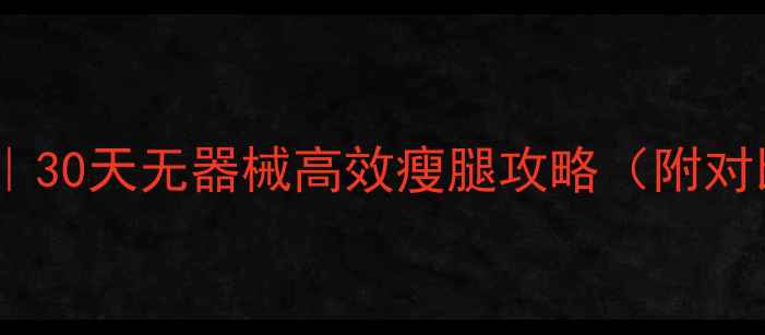 图片 7天居家瘦大腿｜30天无器械高效瘦腿攻略（附对比图+饮食表）1