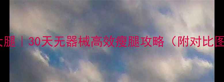 图片 7天居家瘦大腿｜30天无器械高效瘦腿攻略（附对比图+饮食表）2