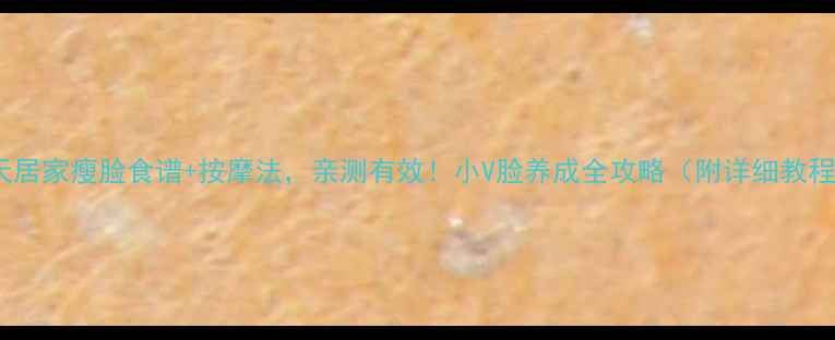 图片 7天居家瘦脸食谱+按摩法，亲测有效！小V脸养成全攻略（附详细教程）