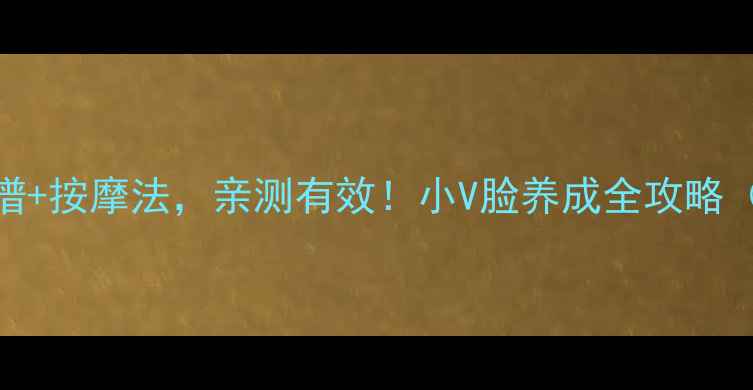 图片 7天居家瘦脸食谱+按摩法，亲测有效！小V脸养成全攻略（附详细教程）2