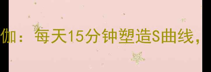 图片 7天居家瘦腰燃脂瑜伽：每天15分钟塑造S曲线，科学减脂塑形指南2