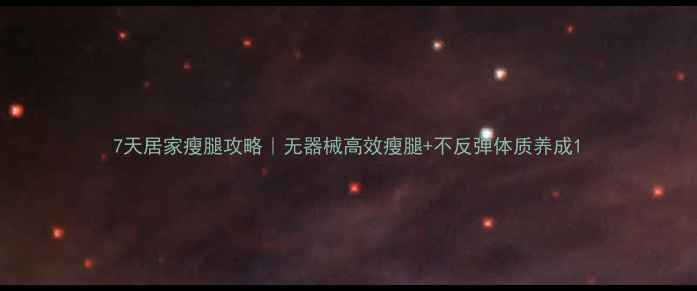 图片 7天居家瘦腿攻略｜无器械高效瘦腿+不反弹体质养成1