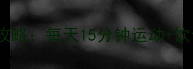 图片 7天居家瘦腿法有效瘦腿攻略：每天15分钟运动+饮食调整，告别粗壮小腿！