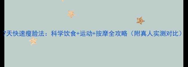 图片 7天快速瘦脸法：科学饮食+运动+按摩全攻略（附真人实测对比）