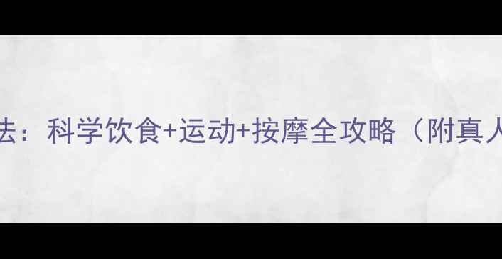 图片 7天快速瘦脸法：科学饮食+运动+按摩全攻略（附真人实测对比）2