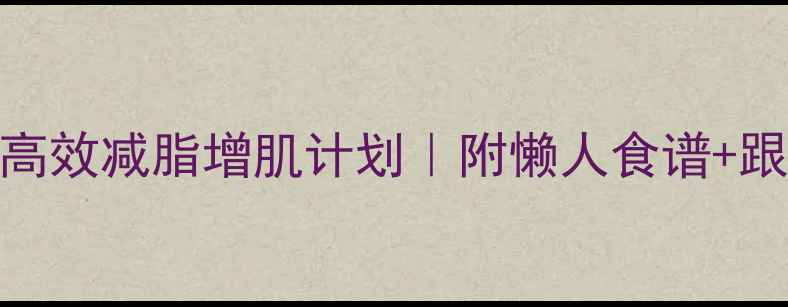 图片 7天懒人高效减脂增肌计划｜附懒人食谱+跟练视频1