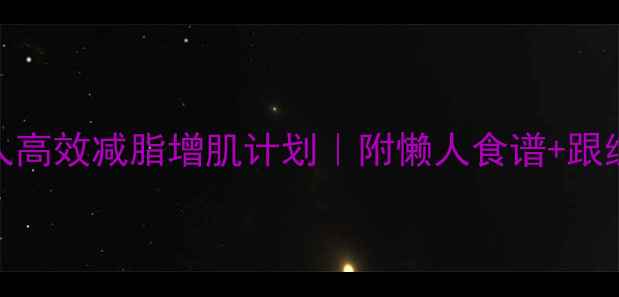 图片 7天懒人高效减脂增肌计划｜附懒人食谱+跟练视频2