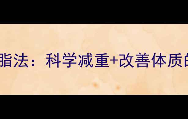 图片 7天排毒燃脂法：科学减重+改善体质的黄金组合