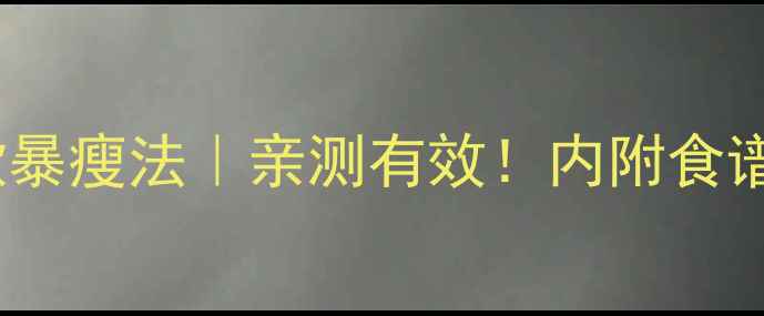 图片 7天明星同款暴瘦法｜亲测有效！内附食谱+运动表✨1