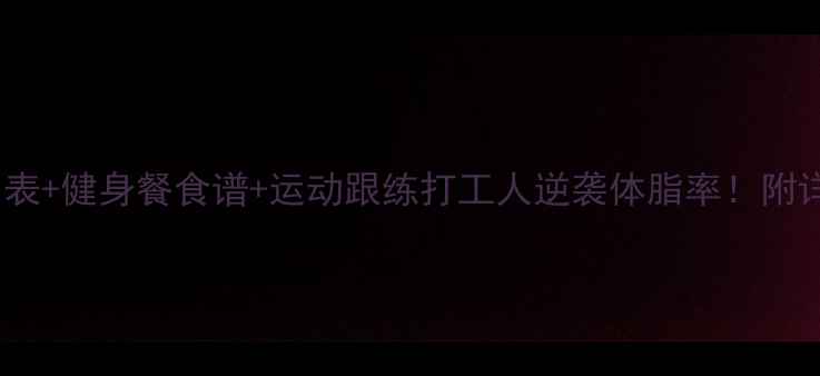 图片 7天暴瘦计划表+健身餐食谱+运动跟练打工人逆袭体脂率！附详细执行攻略