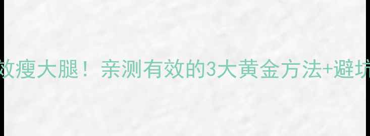 图片 7天有效瘦大腿！亲测有效的3大黄金方法+避坑指南1