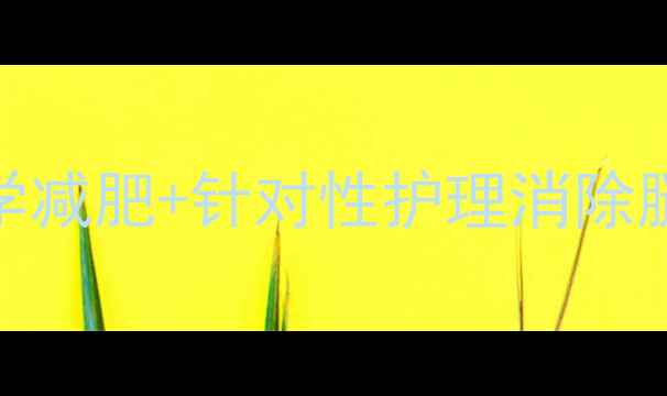 图片 7天有效瘦腿排水：科学减肥+针对性护理消除腿部浮肿的5大黄金法则