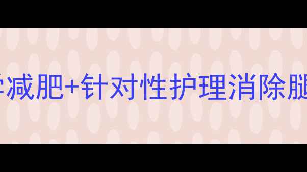图片 7天有效瘦腿排水：科学减肥+针对性护理消除腿部浮肿的5大黄金法则2