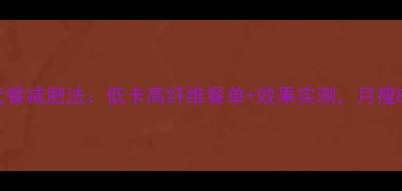 图片 7天水果代餐减肥法：低卡高纤维餐单+效果实测，月瘦8斤不反弹