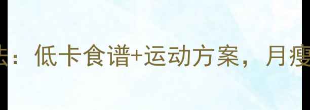 图片 7天水果轻断食减肥法：低卡食谱+运动方案，月瘦8斤的中医养生秘诀1