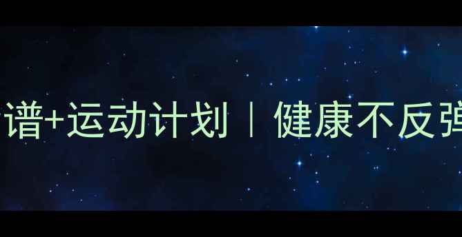 图片 7天瘦10斤懒人食谱+运动计划｜健康不反弹的秘诀大公开✨