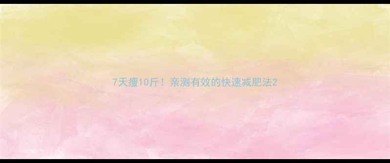 图片 7天瘦10斤！亲测有效的快速减肥法2